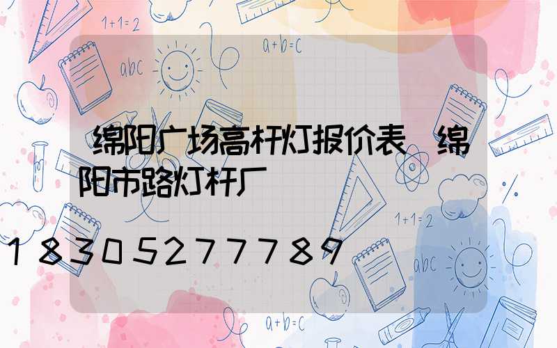 绵阳广场高杆灯报价表(绵阳市路灯杆厂)