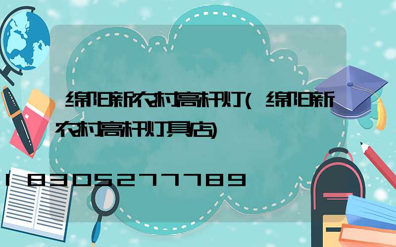 绵阳新农村高杆灯(绵阳新农村高杆灯具店)