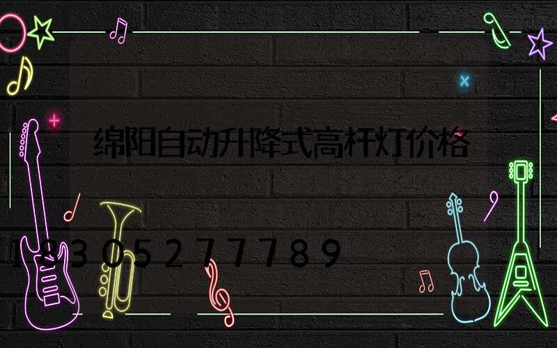 绵阳自动升降式高杆灯价格