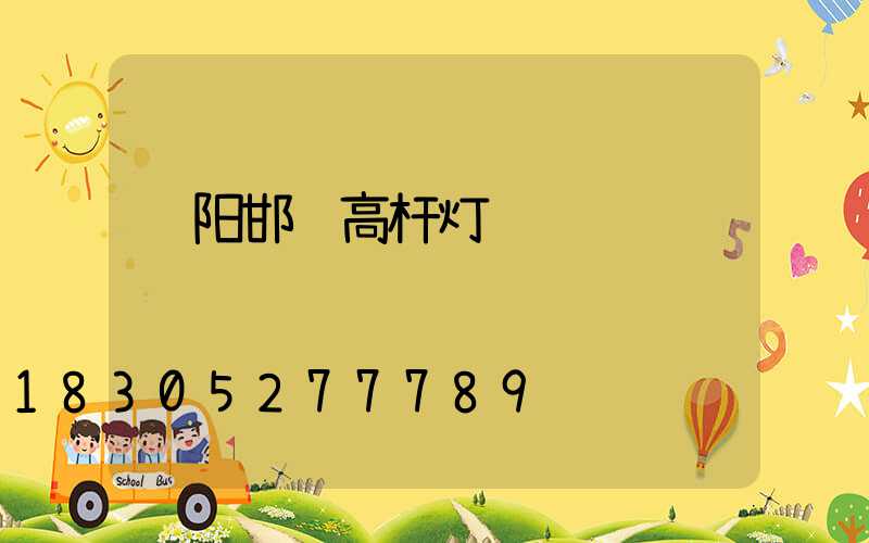 绵阳邯郸高杆灯