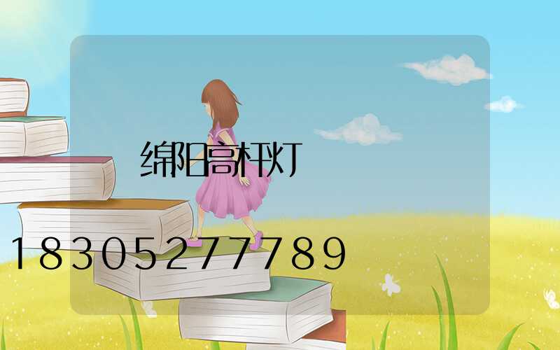 绵阳高杆灯
