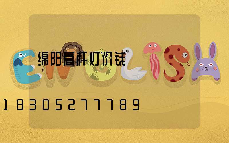 绵阳高杆灯价钱