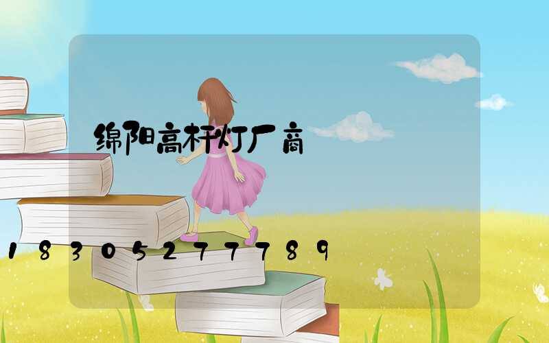 绵阳高杆灯厂商