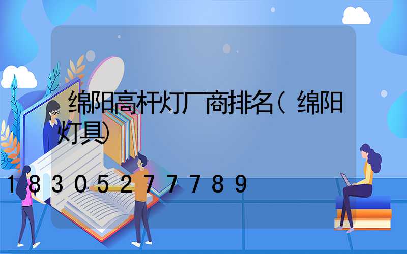 绵阳高杆灯厂商排名(绵阳灯具)