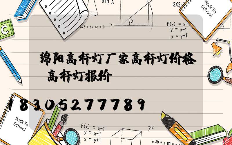 绵阳高杆灯厂家高杆灯价格(高杆灯报价)