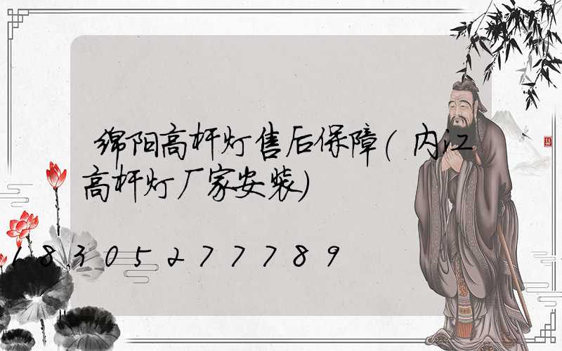绵阳高杆灯售后保障(内江高杆灯厂家安装)