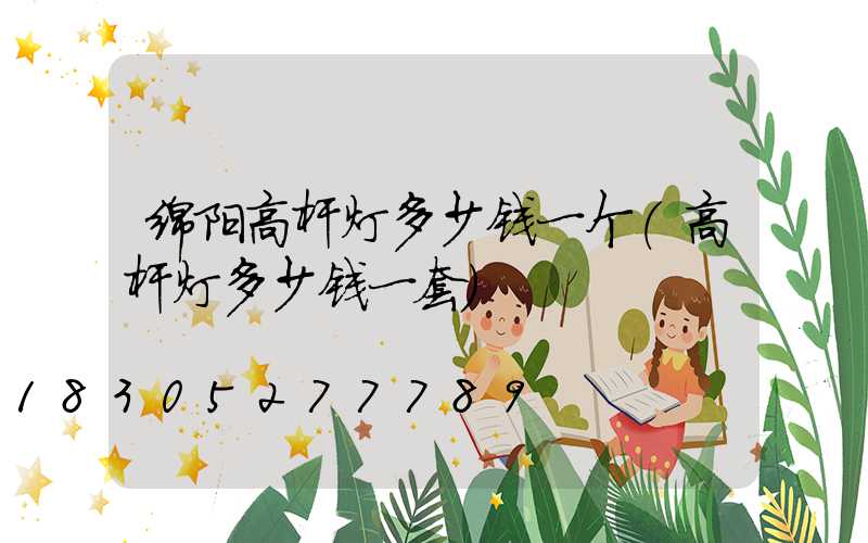 绵阳高杆灯多少钱一个(高杆灯多少钱一套)
