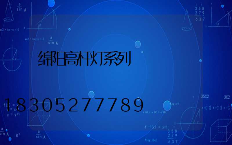 绵阳高杆灯系列