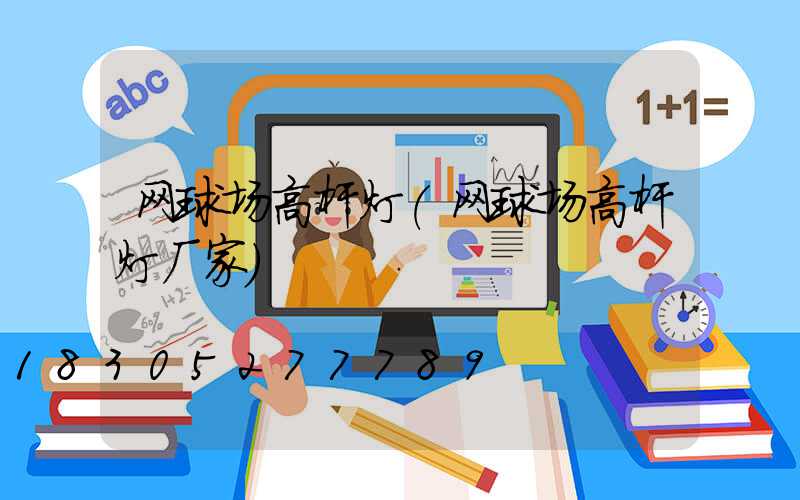 网球场高杆灯(网球场高杆灯厂家)