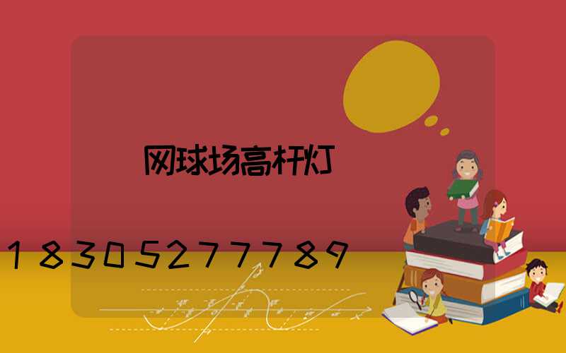 网球场高杆灯