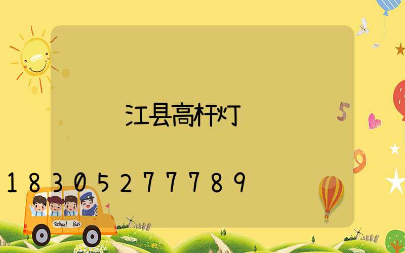 罗江县高杆灯