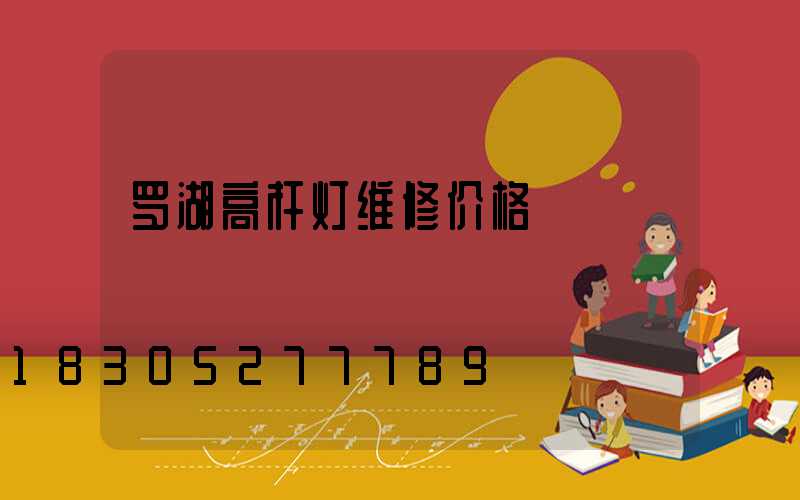 罗湖高杆灯维修价格