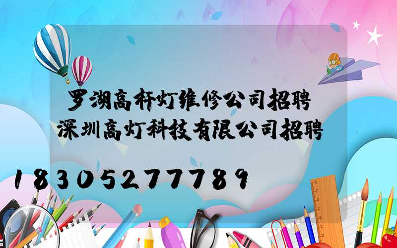 罗湖高杆灯维修公司招聘(深圳高灯科技有限公司招聘)