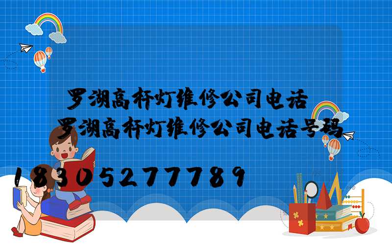 罗湖高杆灯维修公司电话(罗湖高杆灯维修公司电话号码)