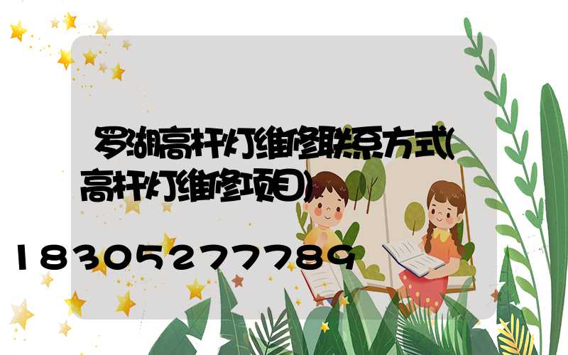 罗湖高杆灯维修联系方式(高杆灯维修项目)