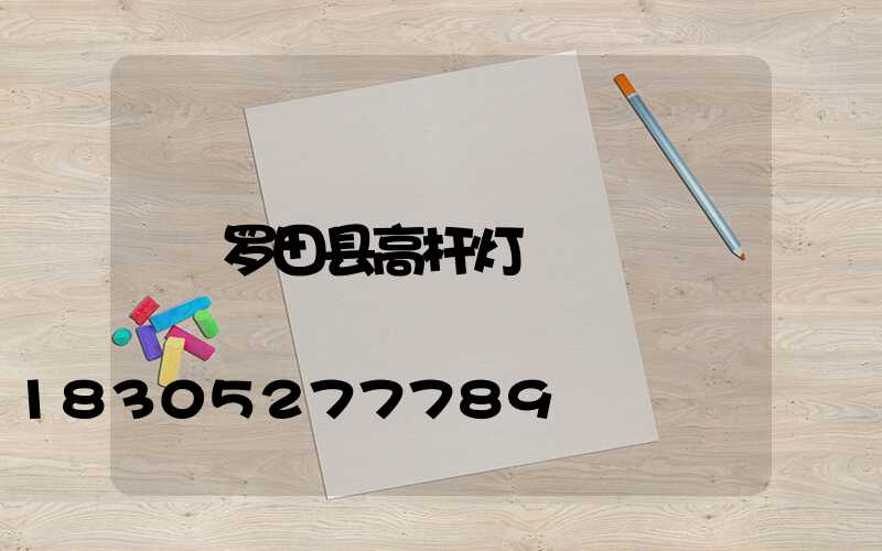罗田县高杆灯