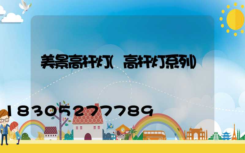 美景高杆灯(高杆灯系列)