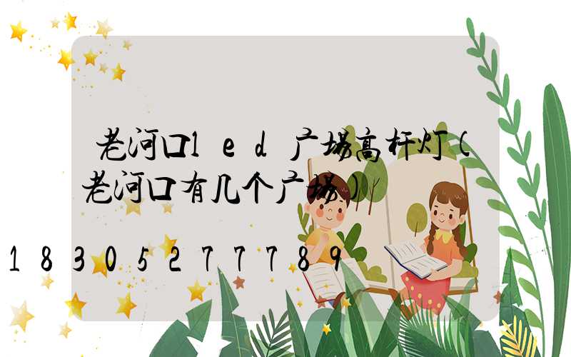 老河口led广场高杆灯(老河口有几个广场)