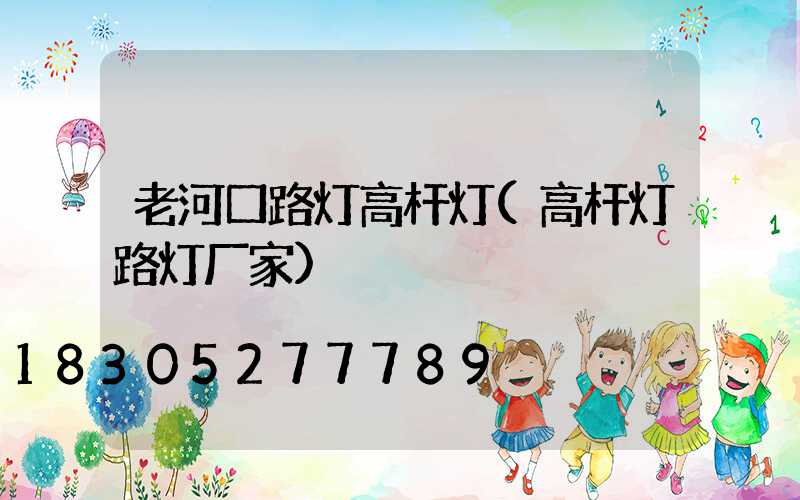 老河口路灯高杆灯(高杆灯路灯厂家)