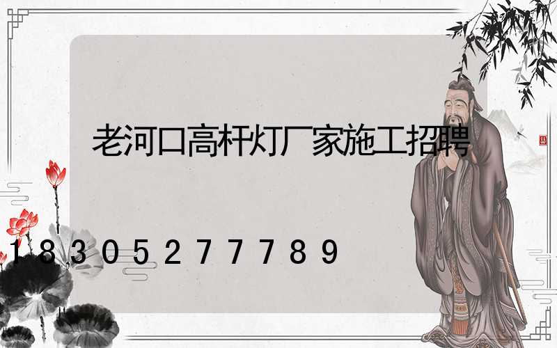 老河口高杆灯厂家施工招聘