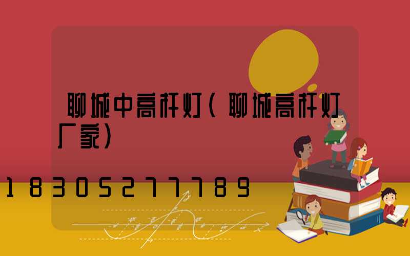 聊城中高杆灯(聊城高杆灯厂家)
