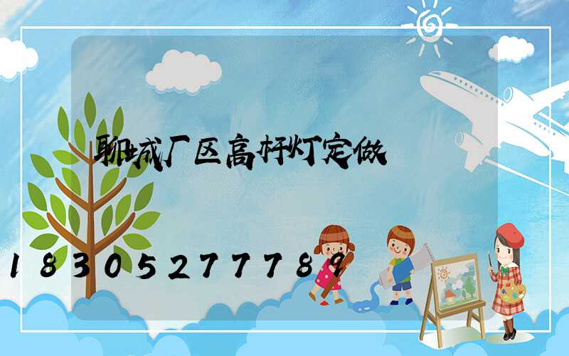 聊城厂区高杆灯定做