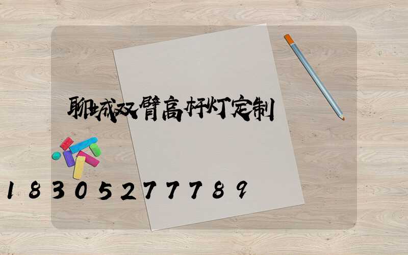 聊城双臂高杆灯定制