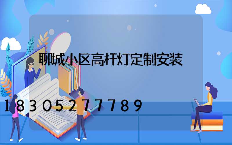 聊城小区高杆灯定制安装