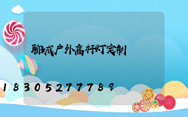 聊城户外高杆灯定制