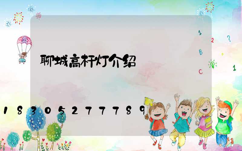 聊城高杆灯介绍