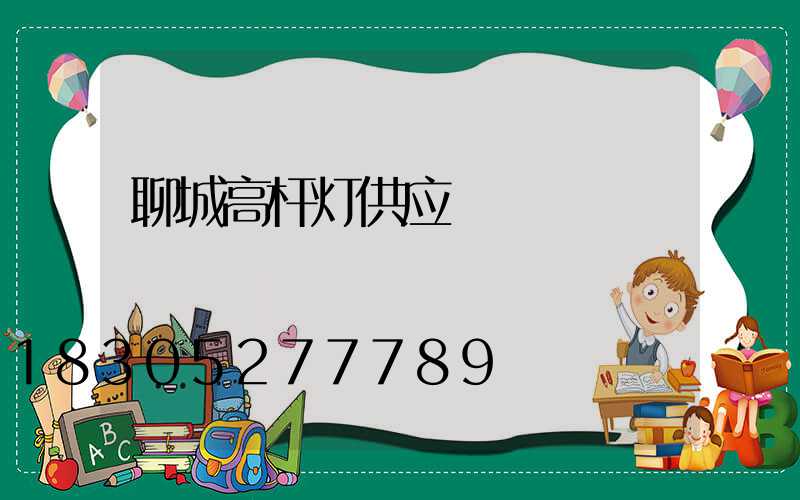 聊城高杆灯供应