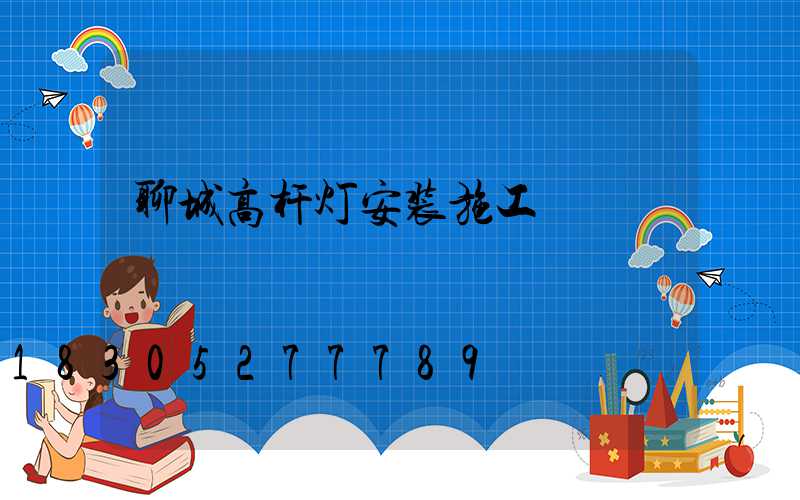 聊城高杆灯安装施工