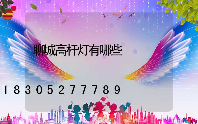 聊城高杆灯有哪些