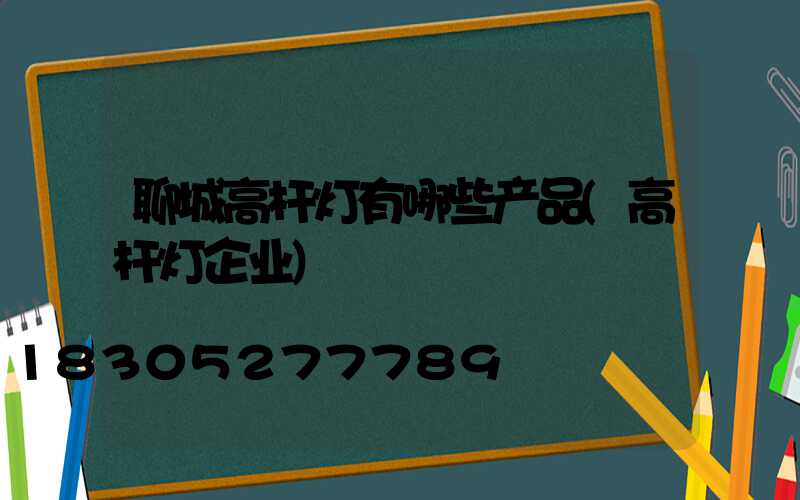 聊城高杆灯有哪些产品(高杆灯企业)
