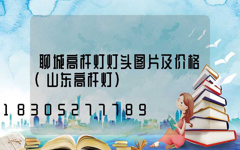 聊城高杆灯灯头图片及价格(山东高杆灯)
