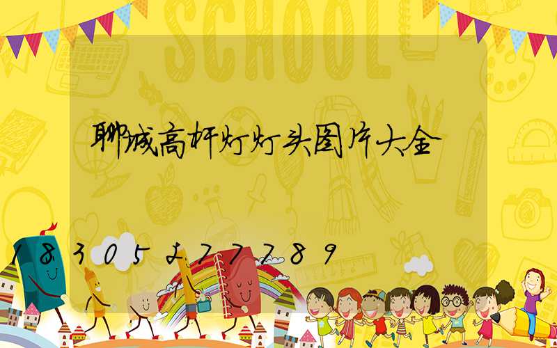 聊城高杆灯灯头图片大全