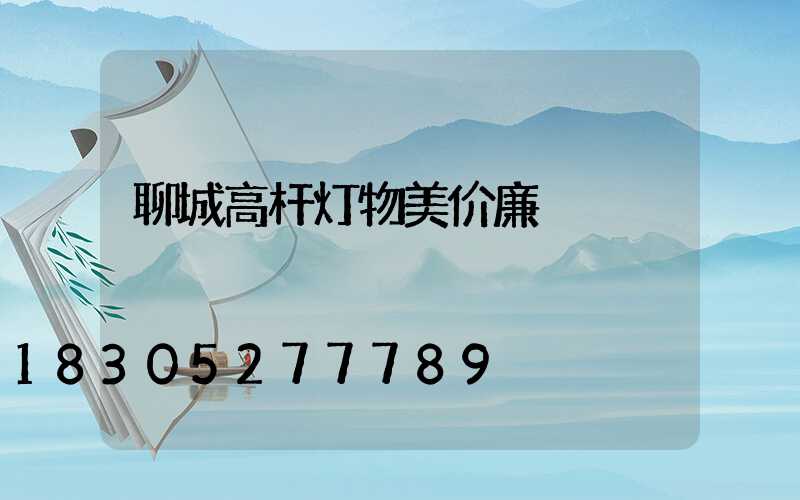 聊城高杆灯物美价廉