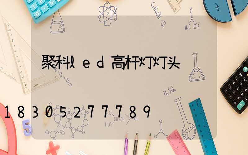 聚科led高杆灯灯头