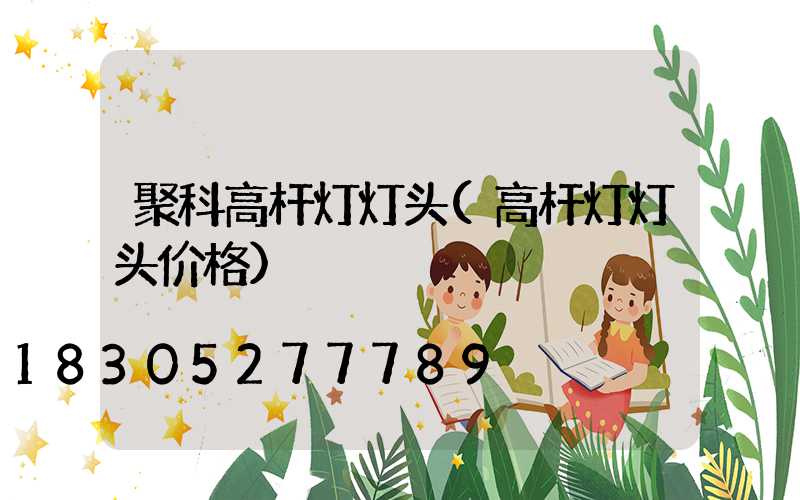 聚科高杆灯灯头(高杆灯灯头价格)