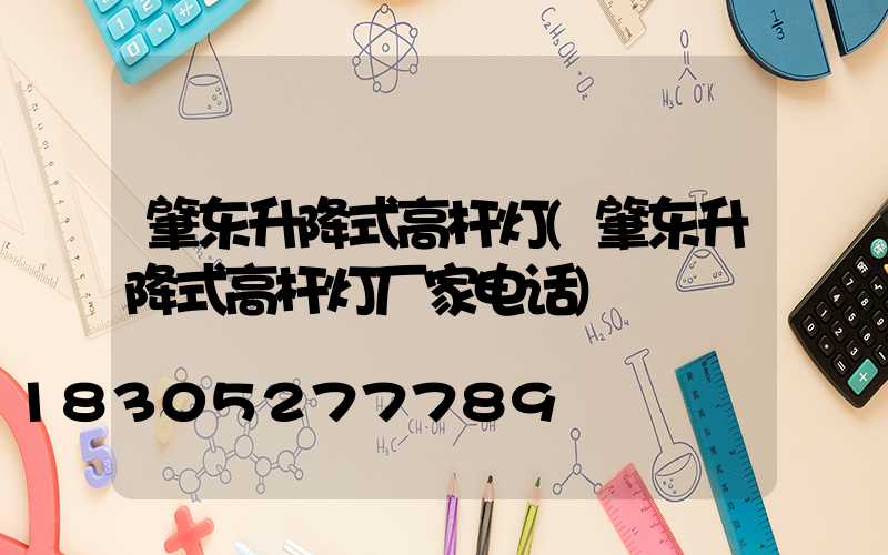 肇东升降式高杆灯(肇东升降式高杆灯厂家电话)
