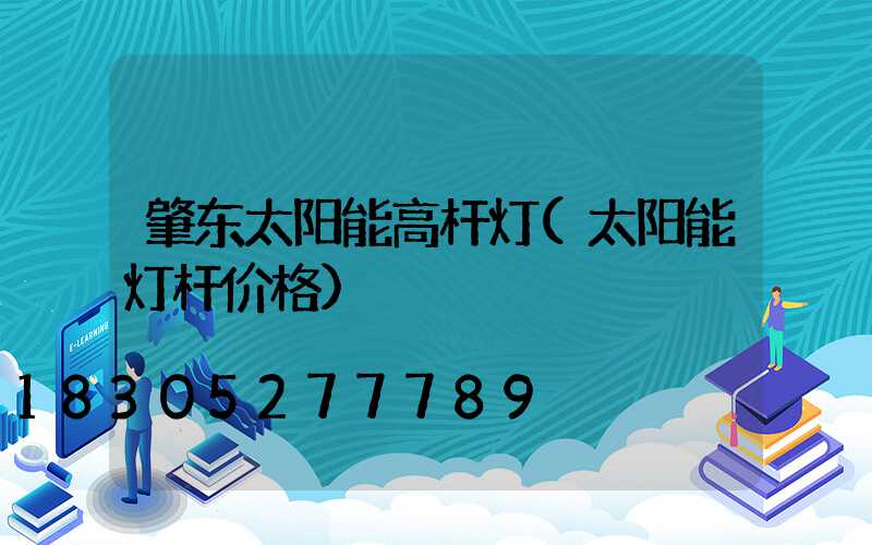 肇东太阳能高杆灯(太阳能灯杆价格)