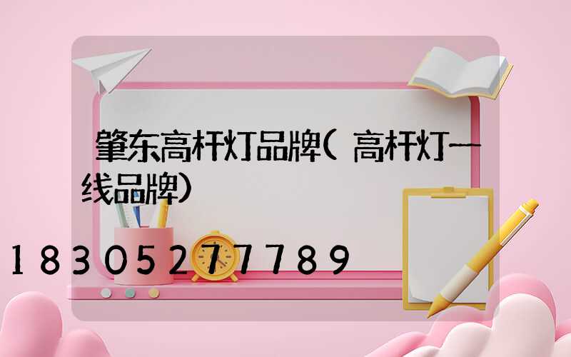 肇东高杆灯品牌(高杆灯一线品牌)