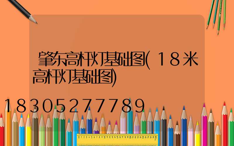 肇东高杆灯基础图(18米高杆灯基础图)