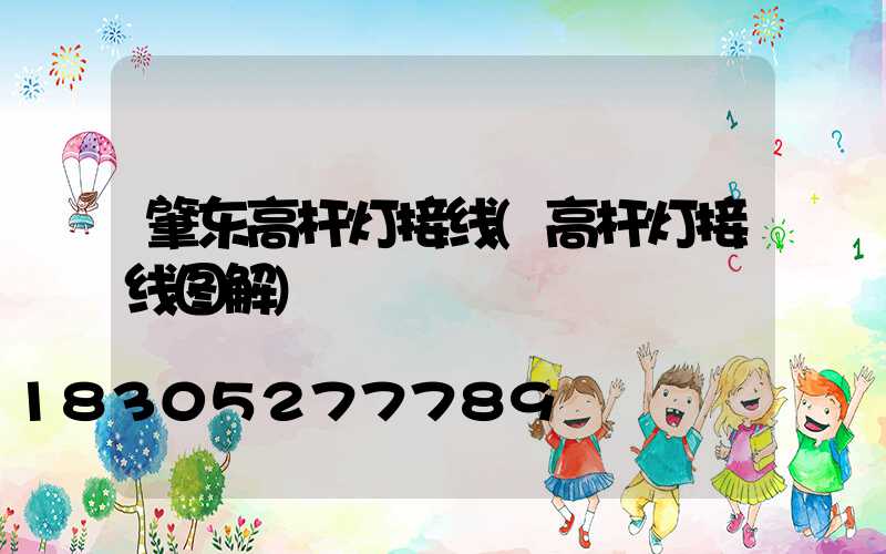 肇东高杆灯接线(高杆灯接线图解)