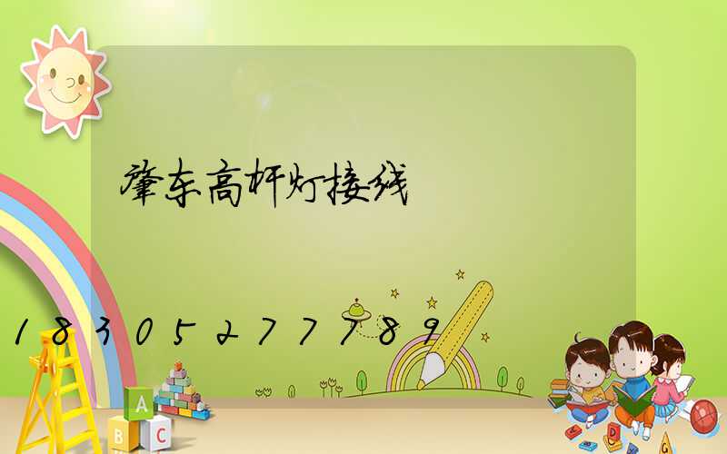 肇东高杆灯接线