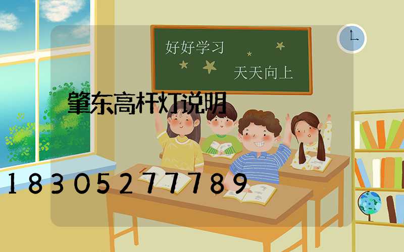 肇东高杆灯说明