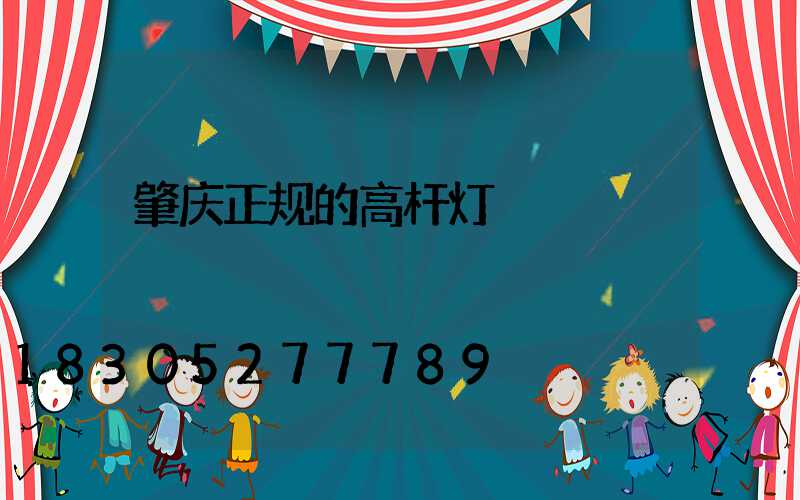 肇庆正规的高杆灯