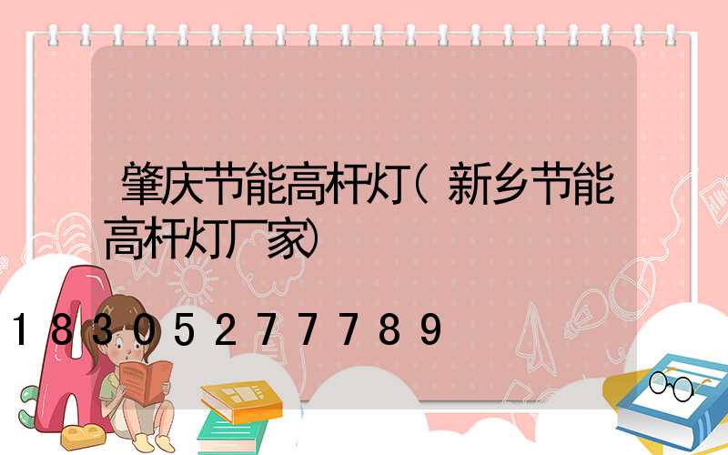 肇庆节能高杆灯(新乡节能高杆灯厂家)