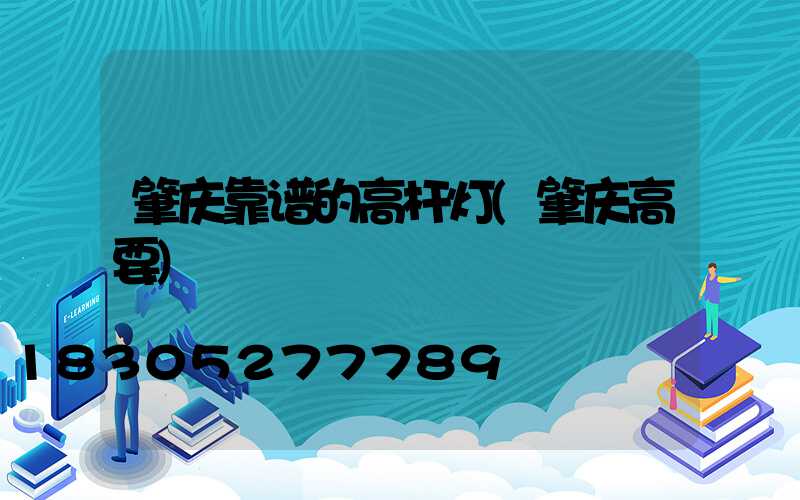 肇庆靠谱的高杆灯(肇庆高要)
