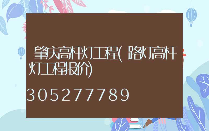 肇庆高杆灯工程(路灯高杆灯工程报价)